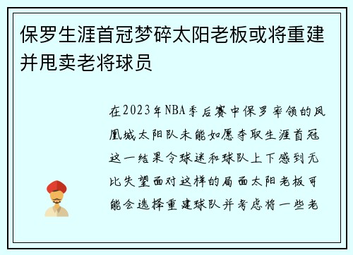 保罗生涯首冠梦碎太阳老板或将重建并甩卖老将球员
