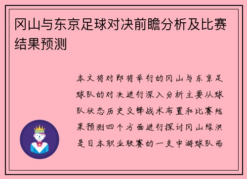 冈山与东京足球对决前瞻分析及比赛结果预测