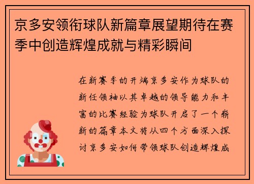 京多安领衔球队新篇章展望期待在赛季中创造辉煌成就与精彩瞬间
