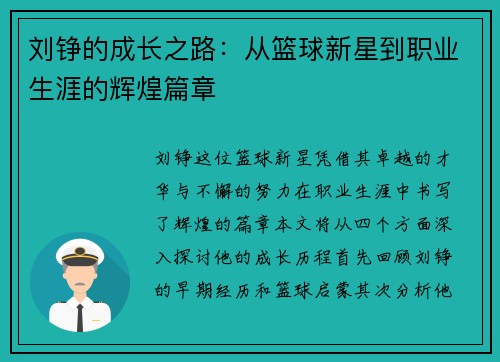 刘铮的成长之路：从篮球新星到职业生涯的辉煌篇章