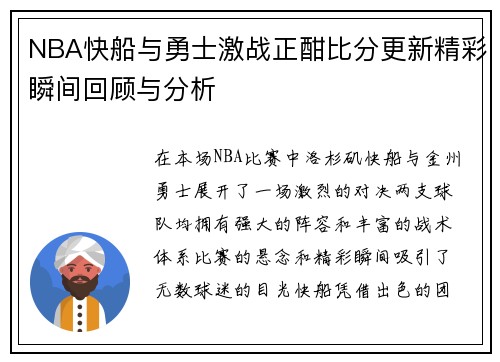 NBA快船与勇士激战正酣比分更新精彩瞬间回顾与分析
