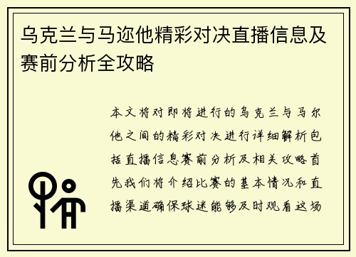 乌克兰与马迩他精彩对决直播信息及赛前分析全攻略
