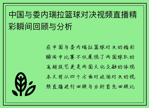 中国与委内瑞拉篮球对决视频直播精彩瞬间回顾与分析
