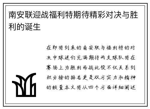 南安联迎战福利特期待精彩对决与胜利的诞生