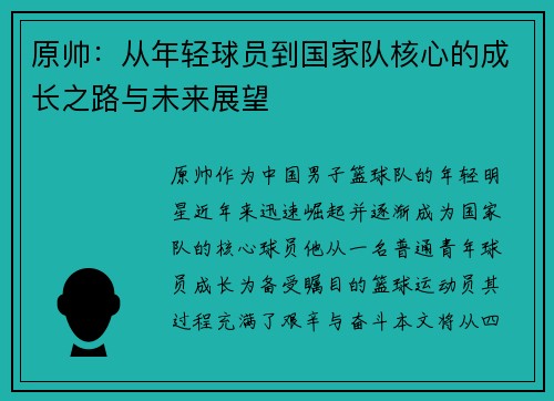原帅：从年轻球员到国家队核心的成长之路与未来展望