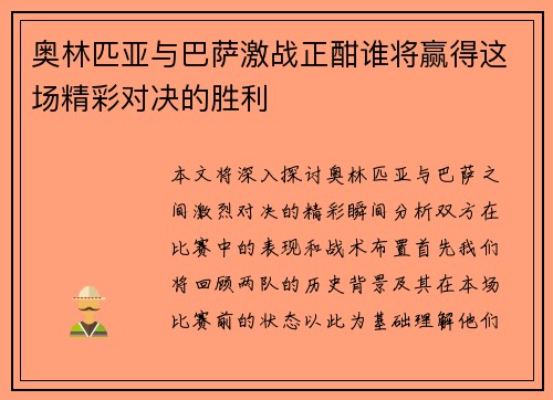 奥林匹亚与巴萨激战正酣谁将赢得这场精彩对决的胜利
