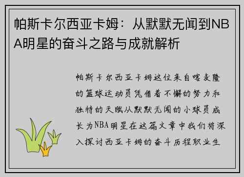 帕斯卡尔西亚卡姆：从默默无闻到NBA明星的奋斗之路与成就解析