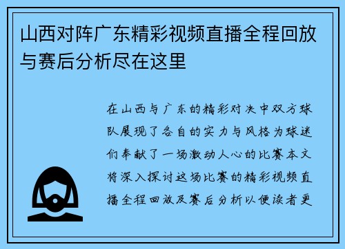 山西对阵广东精彩视频直播全程回放与赛后分析尽在这里