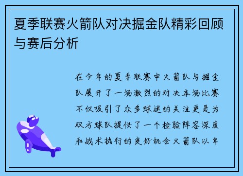 夏季联赛火箭队对决掘金队精彩回顾与赛后分析