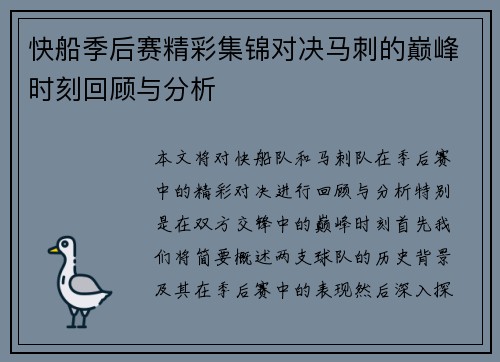 快船季后赛精彩集锦对决马刺的巅峰时刻回顾与分析