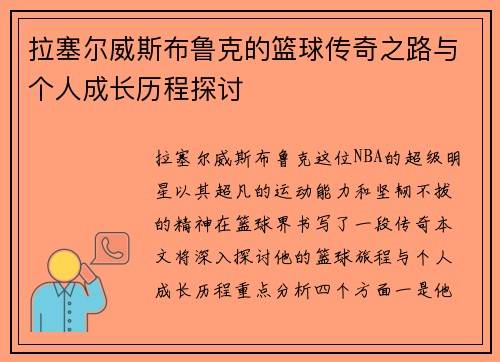 拉塞尔威斯布鲁克的篮球传奇之路与个人成长历程探讨