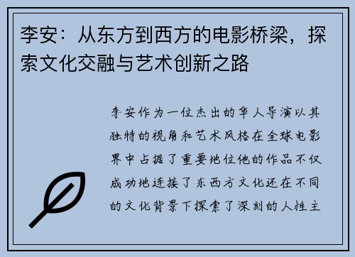 李安：从东方到西方的电影桥梁，探索文化交融与艺术创新之路