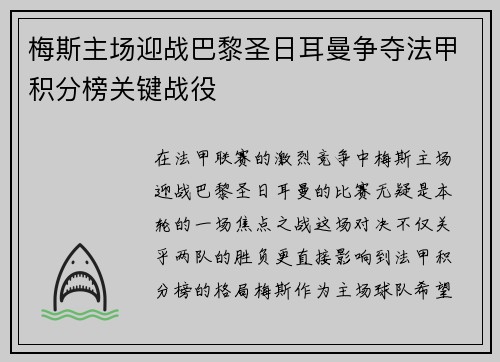 梅斯主场迎战巴黎圣日耳曼争夺法甲积分榜关键战役