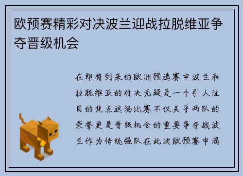 欧预赛精彩对决波兰迎战拉脱维亚争夺晋级机会