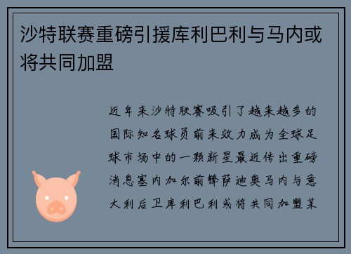 沙特联赛重磅引援库利巴利与马内或将共同加盟