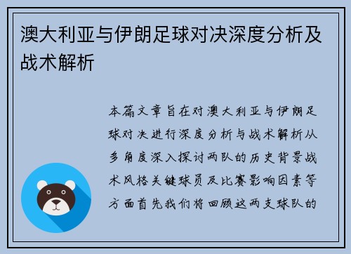 澳大利亚与伊朗足球对决深度分析及战术解析