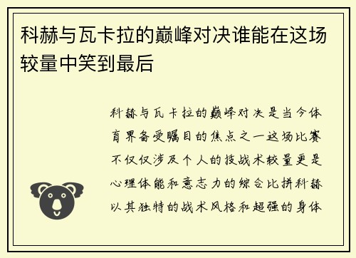 科赫与瓦卡拉的巅峰对决谁能在这场较量中笑到最后
