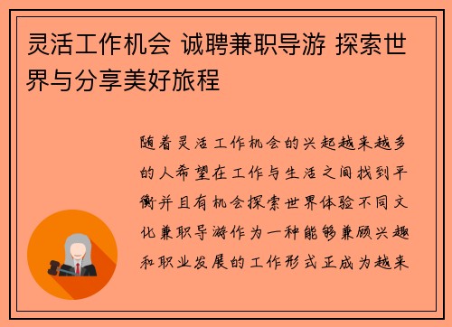 灵活工作机会 诚聘兼职导游 探索世界与分享美好旅程