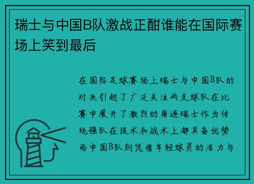 瑞士与中国B队激战正酣谁能在国际赛场上笑到最后