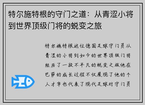 特尔施特根的守门之道：从青涩小将到世界顶级门将的蜕变之旅