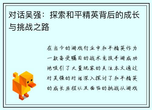 对话吴强：探索和平精英背后的成长与挑战之路
