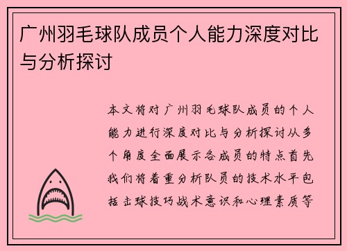 广州羽毛球队成员个人能力深度对比与分析探讨