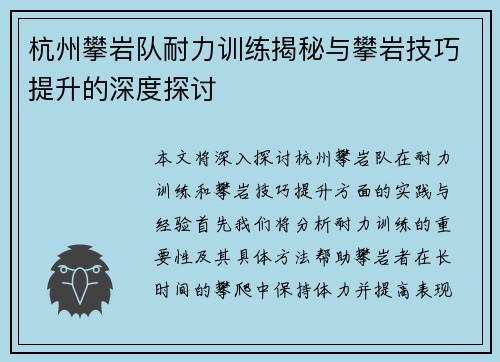 杭州攀岩队耐力训练揭秘与攀岩技巧提升的深度探讨