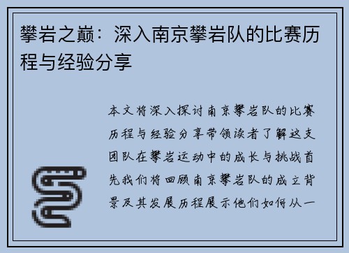 攀岩之巅：深入南京攀岩队的比赛历程与经验分享