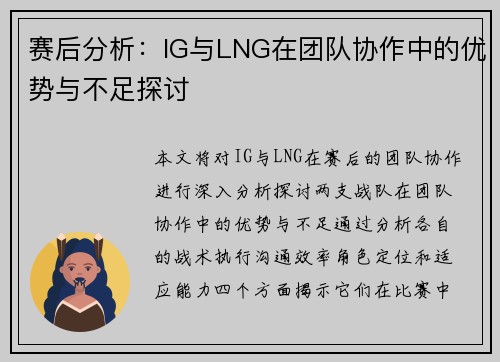 赛后分析：IG与LNG在团队协作中的优势与不足探讨