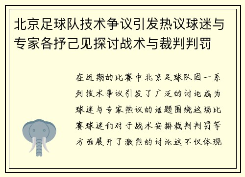 北京足球队技术争议引发热议球迷与专家各抒己见探讨战术与裁判判罚