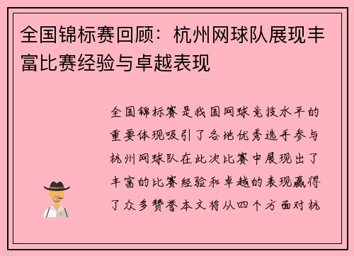 全国锦标赛回顾：杭州网球队展现丰富比赛经验与卓越表现