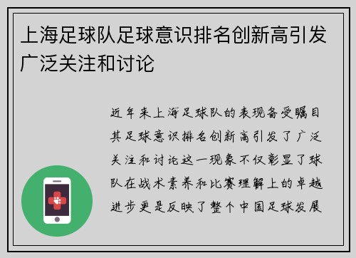 上海足球队足球意识排名创新高引发广泛关注和讨论