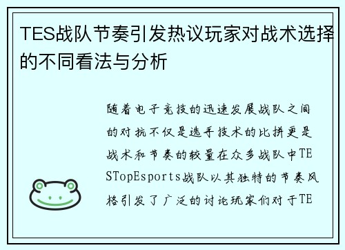 TES战队节奏引发热议玩家对战术选择的不同看法与分析