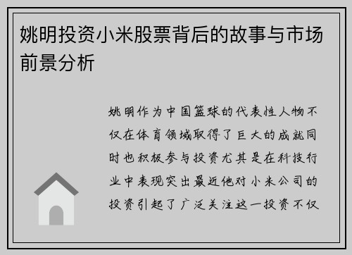 姚明投资小米股票背后的故事与市场前景分析