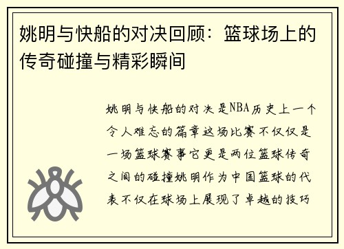 姚明与快船的对决回顾：篮球场上的传奇碰撞与精彩瞬间