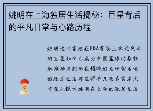 姚明在上海独居生活揭秘：巨星背后的平凡日常与心路历程