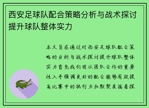 西安足球队配合策略分析与战术探讨提升球队整体实力