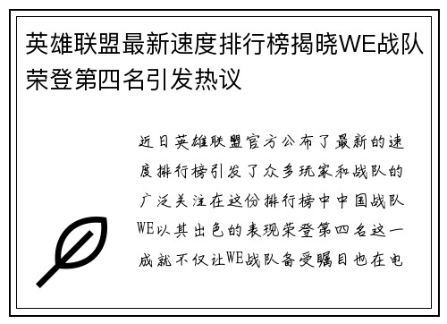 英雄联盟最新速度排行榜揭晓WE战队荣登第四名引发热议