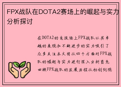 FPX战队在DOTA2赛场上的崛起与实力分析探讨