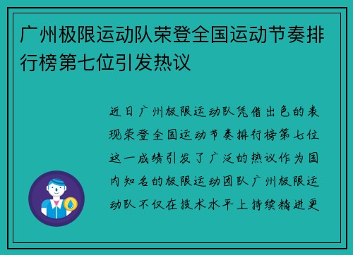 广州极限运动队荣登全国运动节奏排行榜第七位引发热议