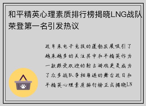 和平精英心理素质排行榜揭晓LNG战队荣登第一名引发热议