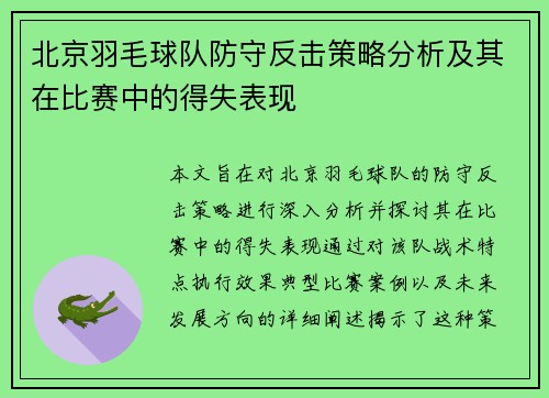 北京羽毛球队防守反击策略分析及其在比赛中的得失表现