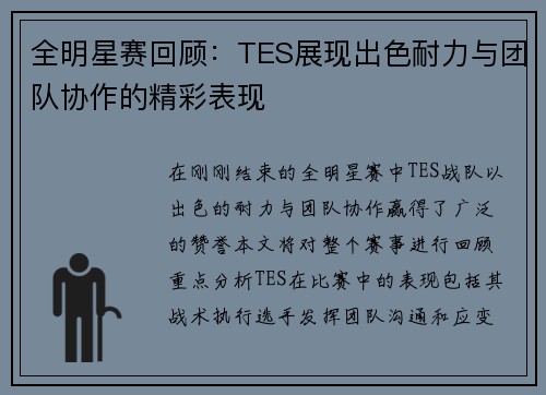 全明星赛回顾：TES展现出色耐力与团队协作的精彩表现