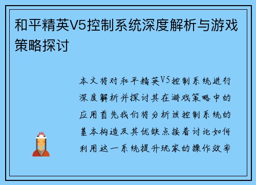 和平精英V5控制系统深度解析与游戏策略探讨