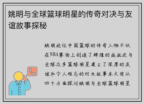 姚明与全球篮球明星的传奇对决与友谊故事探秘