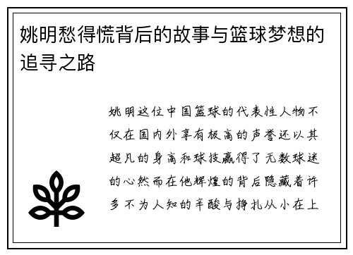 姚明愁得慌背后的故事与篮球梦想的追寻之路