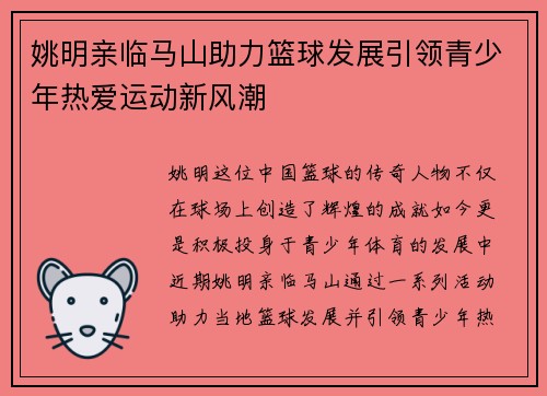 姚明亲临马山助力篮球发展引领青少年热爱运动新风潮