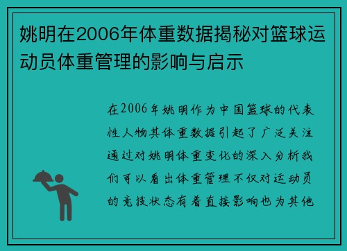 姚明在2006年体重数据揭秘对篮球运动员体重管理的影响与启示