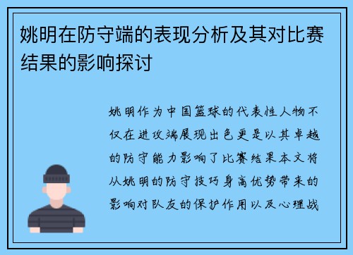 姚明在防守端的表现分析及其对比赛结果的影响探讨