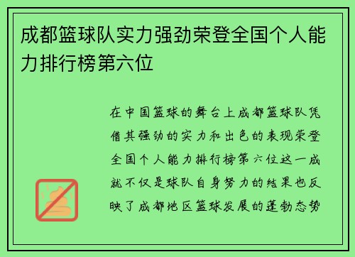 成都篮球队实力强劲荣登全国个人能力排行榜第六位